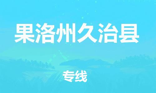 佛山到果洛州久治縣電動(dòng)車郵寄|佛山到果洛州久治縣摩托車托運(yùn)不拆電池也可以物流了