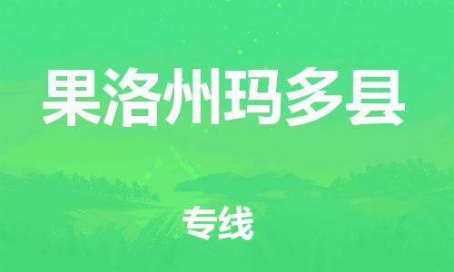 廣州到果洛州瑪多縣電動車行李托運|廣州到果洛州瑪多縣摩托車郵寄物流到家
