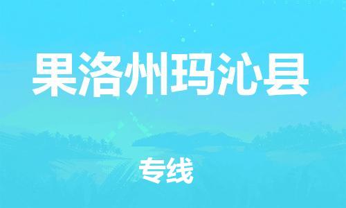 廣州到果洛州瑪沁縣電動車行李托運|廣州到果洛州瑪沁縣摩托車郵寄物流到家