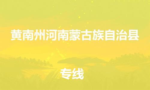 佛山到黃南州河南蒙古族自治縣電動車郵寄|佛山到黃南州河南蒙古族自治縣摩托車托運不拆電池也可以物流了