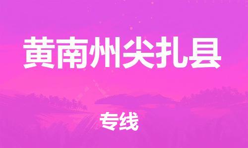 廣州到黃南州尖扎縣電動車行李托運(yùn)|廣州到黃南州尖扎縣摩托車郵寄物流到家