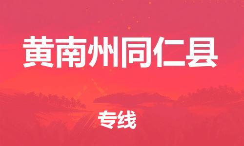 佛山到黃南州同仁縣電動車郵寄|佛山到黃南州同仁縣摩托車托運不拆電池也可以物流了