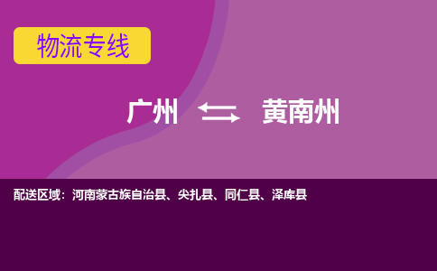 廣州到黃南州澤庫縣電動車行李托運|廣州到黃南州澤庫縣摩托車郵寄物流到家