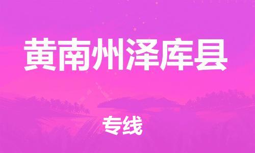 廣州到黃南州澤庫縣電動車行李托運|廣州到黃南州澤庫縣摩托車郵寄物流到家
