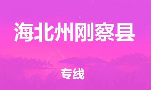 廣州到海北州剛察縣電動車行李托運|廣州到海北州剛察縣摩托車郵寄物流到家