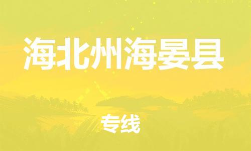 廣州到海北州海晏縣電動(dòng)車(chē)行李托運(yùn)|廣州到海北州海晏縣摩托車(chē)郵寄物流到家