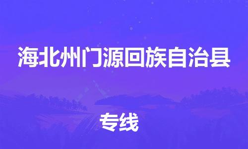 廣州到海北州門源回族自治縣電動車行李托運|廣州到海北州門源回族自治縣摩托車郵寄物流到家