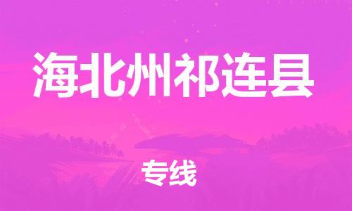 廣州到海北州祁連縣電動車行李托運|廣州到海北州祁連縣摩托車郵寄物流到家
