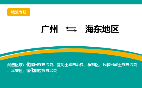 廣州到海東地區(qū)化隆回族自治縣電動車行李托運|廣州到海東地區(qū)化隆回族自治縣摩托車郵寄物流到家