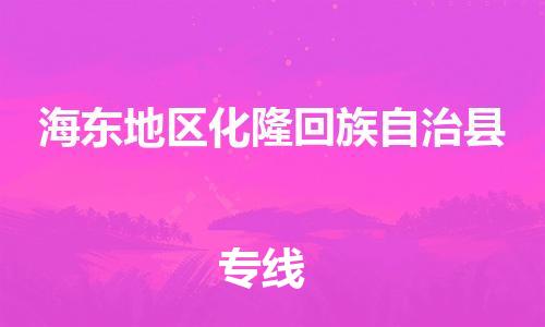 廣州到海東地區(qū)化隆回族自治縣電動車行李托運|廣州到海東地區(qū)化隆回族自治縣摩托車郵寄物流到家