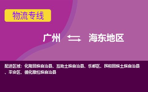 廣州到海東地區(qū)互助土族自治縣電動車行李托運(yùn)|廣州到海東地區(qū)互助土族自治縣摩托車郵寄物流到家