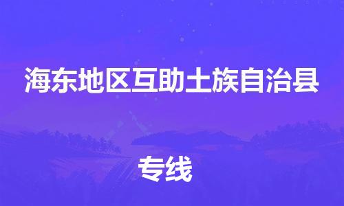 廣州到海東地區(qū)互助土族自治縣電動車行李托運(yùn)|廣州到海東地區(qū)互助土族自治縣摩托車郵寄物流到家