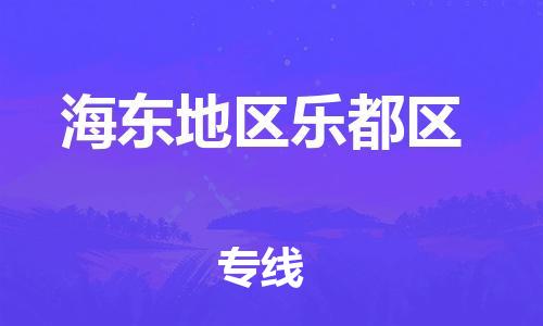 廣州到海東地區(qū)樂都區(qū)電動(dòng)車行李托運(yùn)|廣州到海東地區(qū)樂都區(qū)摩托車郵寄物流到家