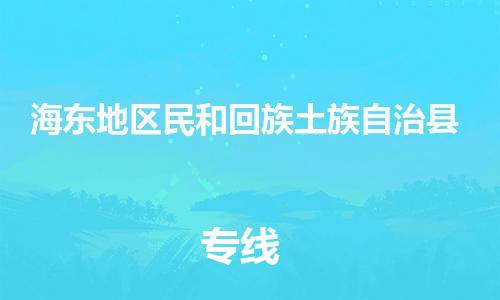 廣州到海東地區(qū)民和回族土族自治縣電動(dòng)車(chē)行李托運(yùn)|廣州到海東地區(qū)民和回族土族自治縣摩托車(chē)郵寄物流到家