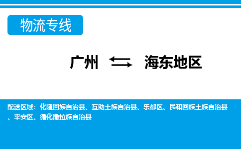 廣州到海東地區(qū)平安區(qū)電動車行李托運|廣州到海東地區(qū)平安區(qū)摩托車郵寄物流到家