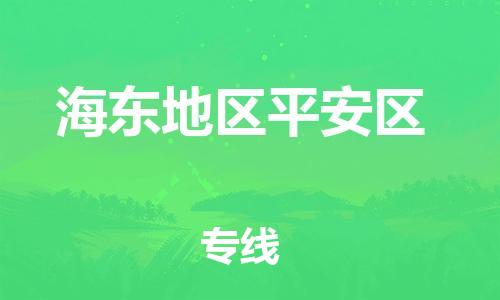 廣州到海東地區(qū)平安區(qū)電動車行李托運|廣州到海東地區(qū)平安區(qū)摩托車郵寄物流到家