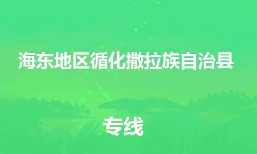 廣州到海東地區(qū)循化撒拉族自治縣電動(dòng)車行李托運(yùn)|廣州到海東地區(qū)循化撒拉族自治縣摩托車郵寄物流到家