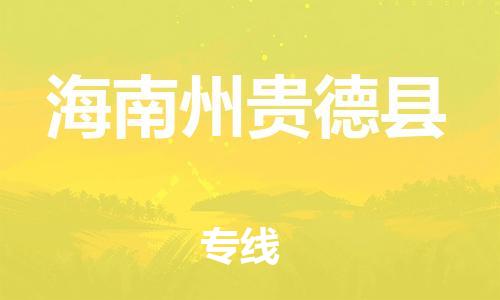 廣州到海南州貴德縣電動(dòng)車行李托運(yùn)|廣州到海南州貴德縣摩托車郵寄物流到家