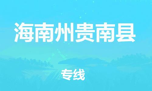 廣州到海南州貴南縣電動車行李托運|廣州到海南州貴南縣摩托車郵寄物流到家