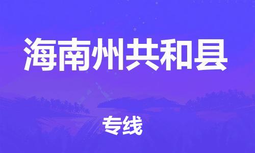 廣州到海南州共和縣電動車行李托運|廣州到海南州共和縣摩托車郵寄物流到家