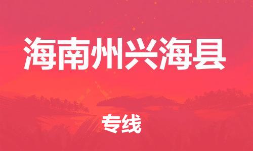 廣州到海南州興?？h電動車行李托運|廣州到海南州興海縣摩托車郵寄物流到家