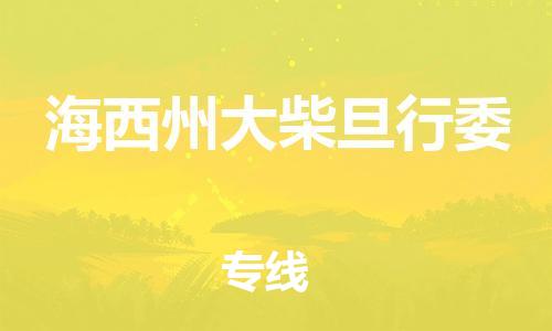 佛山到海西州大柴旦行委電動車郵寄|佛山到海西州大柴旦行委摩托車托運(yùn)不拆電池也可以物流了