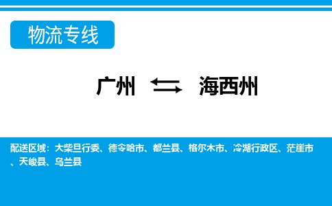 廣州到海西州烏蘭縣電動(dòng)車行李托運(yùn)|廣州到海西州烏蘭縣摩托車郵寄物流到家