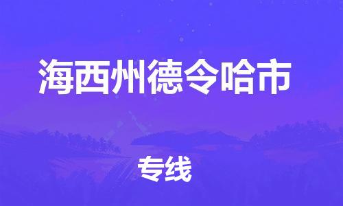 廣州到海西州德令哈市電動(dòng)車行李托運(yùn)|廣州到海西州德令哈市摩托車郵寄物流到家