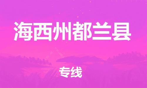 佛山到海西州都蘭縣電動車郵寄|佛山到海西州都蘭縣摩托車托運不拆電池也可以物流了