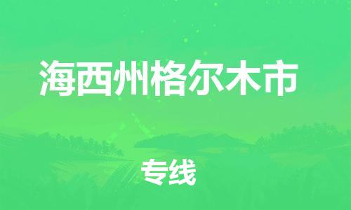 佛山到海西州格爾木市電動車郵寄|佛山到海西州格爾木市摩托車托運不拆電池也可以物流了