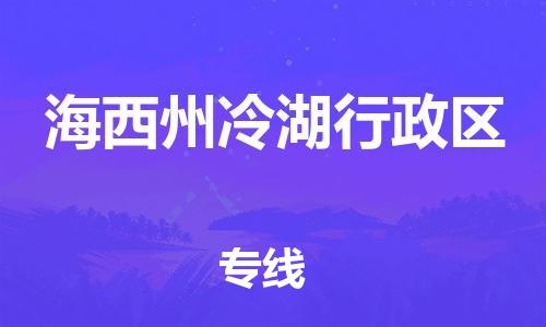 佛山到海西州冷湖行政區(qū)電動(dòng)車郵寄|佛山到海西州冷湖行政區(qū)摩托車托運(yùn)不拆電池也可以物流了