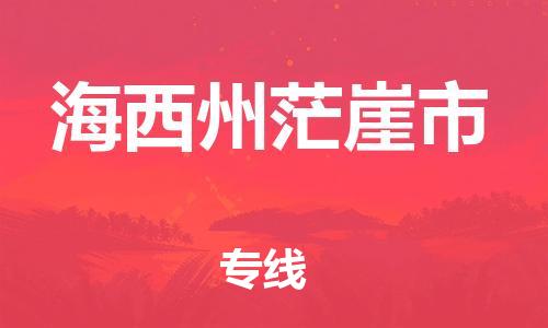 佛山到海西州茫崖市電動車郵寄|佛山到海西州茫崖市摩托車托運不拆電池也可以物流了