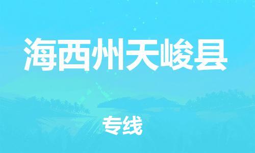 佛山到海西州天峻縣電動(dòng)車郵寄|佛山到海西州天峻縣摩托車托運(yùn)不拆電池也可以物流了