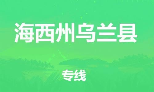 佛山到海西州烏蘭縣電動(dòng)車(chē)郵寄|佛山到海西州烏蘭縣摩托車(chē)托運(yùn)不拆電池也可以物流了