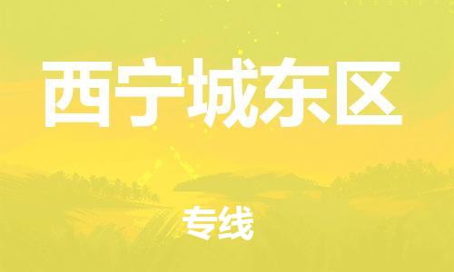 廣州到西寧城東區(qū)電動車行李托運|廣州到西寧城東區(qū)摩托車郵寄物流到家