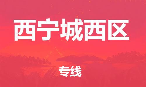 廣州到西寧城西區(qū)電動車行李托運|廣州到西寧城西區(qū)摩托車郵寄物流到家