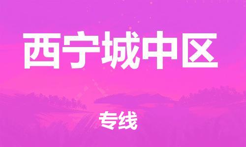 佛山到西寧城中區(qū)電動(dòng)車郵寄|佛山到西寧城中區(qū)摩托車托運(yùn)不拆電池也可以物流了