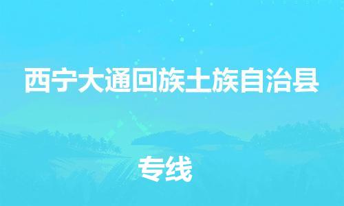 廣州到西寧大通回族土族自治縣電動車行李托運|廣州到西寧大通回族土族自治縣摩托車郵寄物流到家