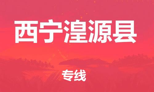 廣州到西寧湟源縣電動車行李托運|廣州到西寧湟源縣摩托車郵寄物流到家