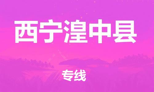 廣州到西寧湟中縣電動車行李托運|廣州到西寧湟中縣摩托車郵寄物流到家