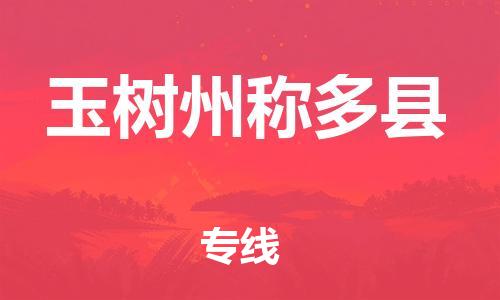 廣州到玉樹州稱多縣電動車行李托運|廣州到玉樹州稱多縣摩托車郵寄物流到家