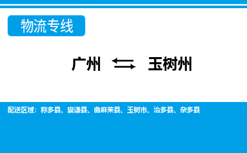 廣州到玉樹州稱多縣電動車行李托運|廣州到玉樹州稱多縣摩托車郵寄物流到家