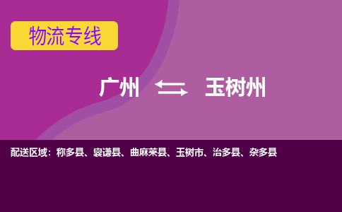 廣州到玉樹州囊謙縣電動車行李托運|廣州到玉樹州囊謙縣摩托車郵寄物流到家