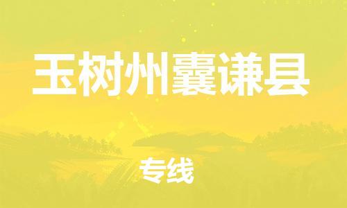 廣州到玉樹州囊謙縣電動車行李托運|廣州到玉樹州囊謙縣摩托車郵寄物流到家