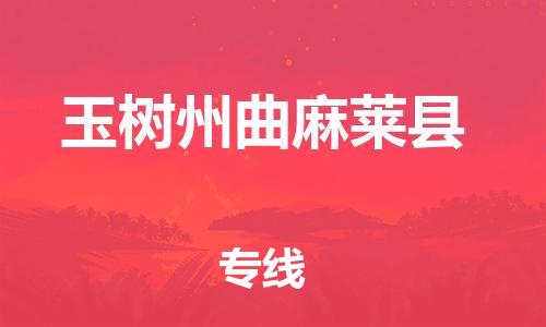 廣州到玉樹州曲麻萊縣電動車行李托運|廣州到玉樹州曲麻萊縣摩托車郵寄物流到家