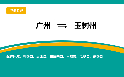 廣州到玉樹州曲麻萊縣電動車行李托運|廣州到玉樹州曲麻萊縣摩托車郵寄物流到家