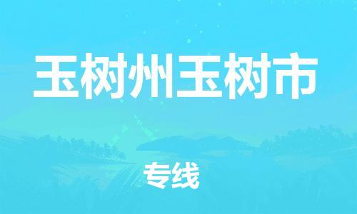 廣州到玉樹州玉樹市電動車行李托運|廣州到玉樹州玉樹市摩托車郵寄物流到家