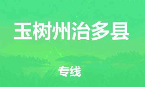 廣州到玉樹州治多縣電動車行李托運|廣州到玉樹州治多縣摩托車郵寄物流到家