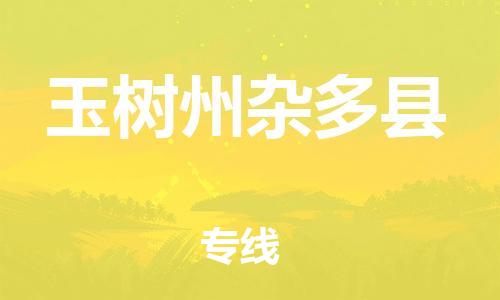 廣州到玉樹州雜多縣電動車行李托運|廣州到玉樹州雜多縣摩托車郵寄物流到家