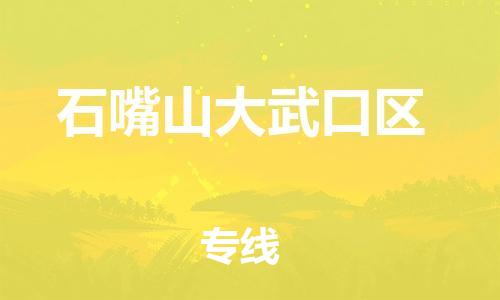 廣州到石嘴山大武口區(qū)電動車行李托運|廣州到石嘴山大武口區(qū)摩托車郵寄物流到家
